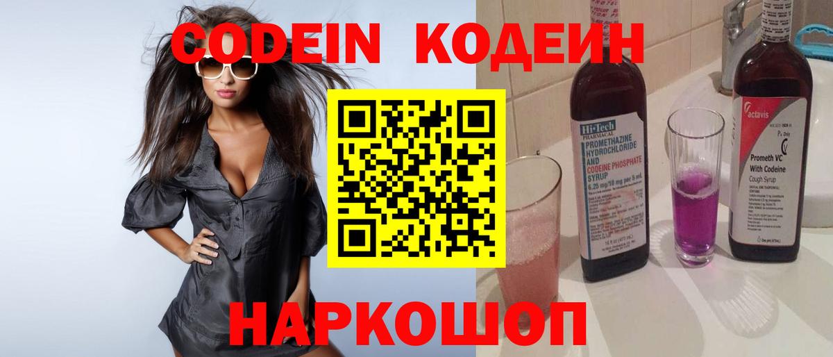 Кодеин Purple Drank Людиново