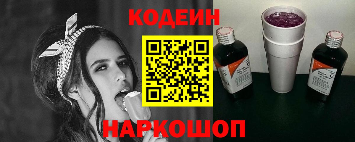 Кодеиновый сироп Lean Purple Drank Людиново