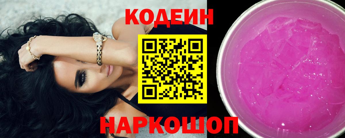 Кодеин напиток Lean (лин)  Codein Purple Drank  Людиново  Вход с VPN 